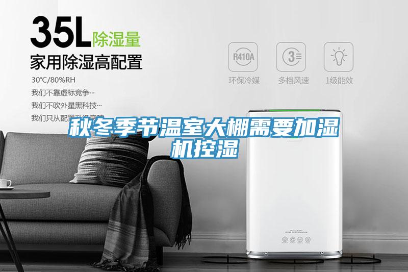 秋冬季節(jié)溫室大棚需要加濕機控濕