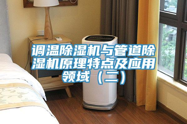 調(diào)溫除濕機與管道除濕機原理特點及應(yīng)用領(lǐng)域（二）