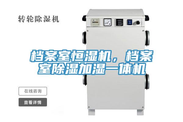 檔案室恒濕機(jī)，檔案室除濕加濕一體機(jī)
