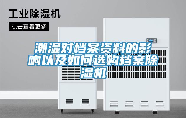 潮濕對檔案資料的影響以及如何選購檔案除濕機(jī)
