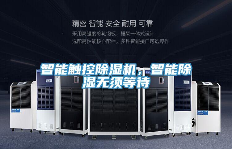 智能觸控除濕機(jī)，智能除濕無(wú)須等待