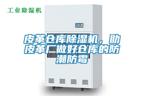 皮革倉庫除濕機(jī)，助皮革廠做好倉庫的防潮防霉