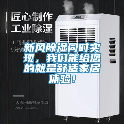 新風除濕同時實現(xiàn)，我們能給您的就是舒適家居體驗！