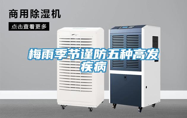 梅雨季節(jié)謹(jǐn)防五種高發(fā)疾病