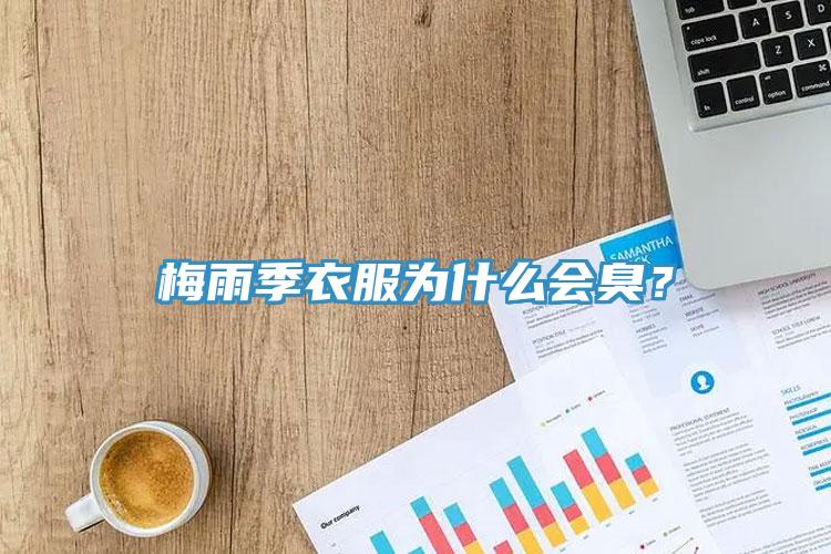 梅雨季衣服為什么會臭？