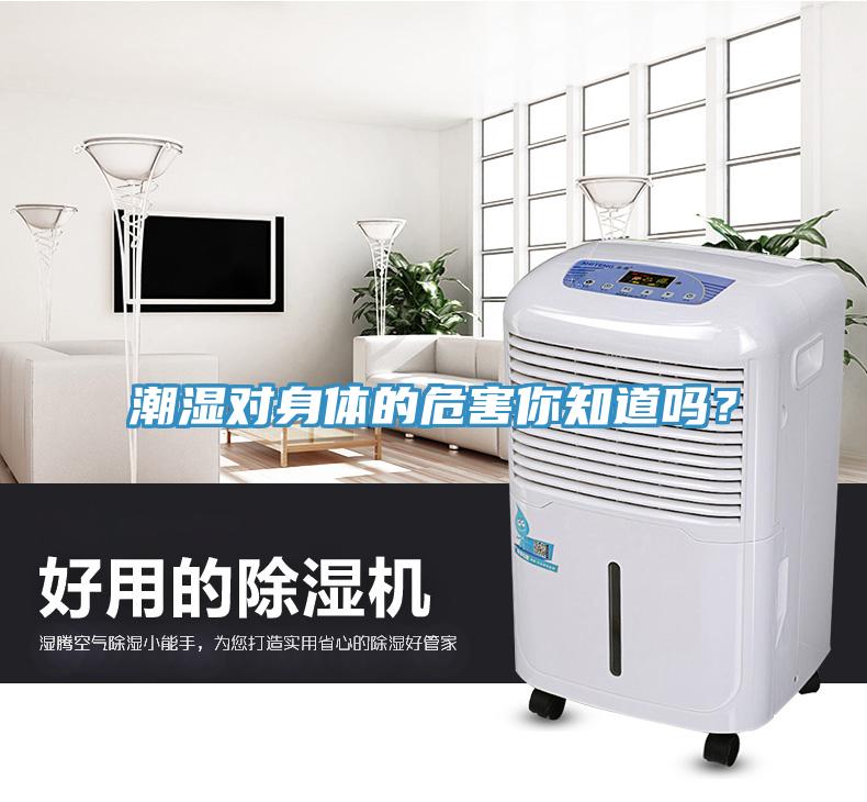 潮濕對身體的危害你知道嗎？