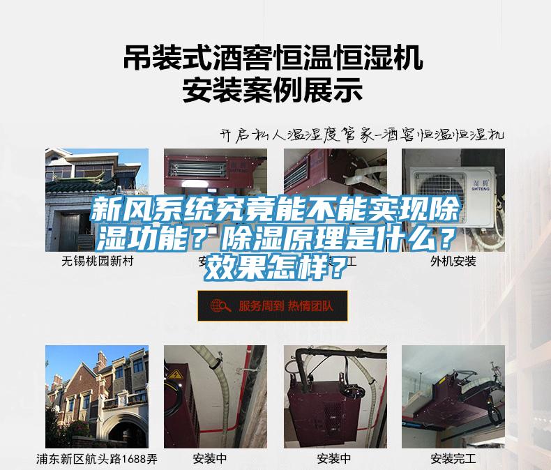新風(fēng)系統(tǒng)究竟能不能實(shí)現(xiàn)除濕功能？除濕原理是什么？效果怎樣？