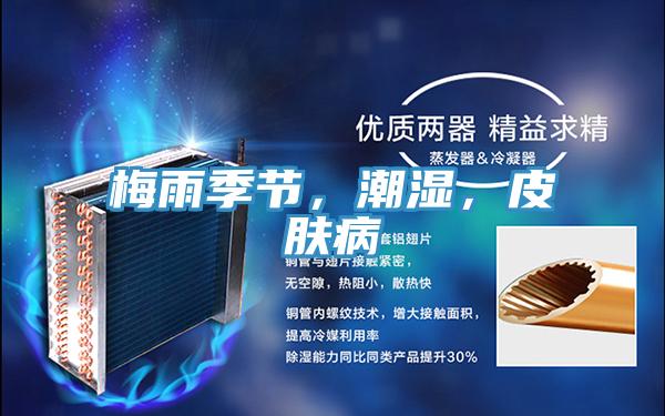 梅雨季節(jié)，潮濕，皮膚病