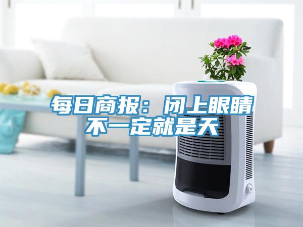 每日商報：閉上眼睛不一定就是天