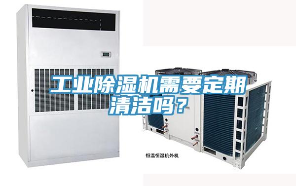 工業(yè)除濕機需要定期清潔嗎？