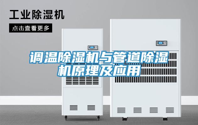 調(diào)溫除濕機與管道除濕機原理及應(yīng)用