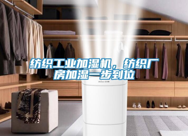 紡織工業(yè)加濕機(jī)，紡織廠房加濕一步到位