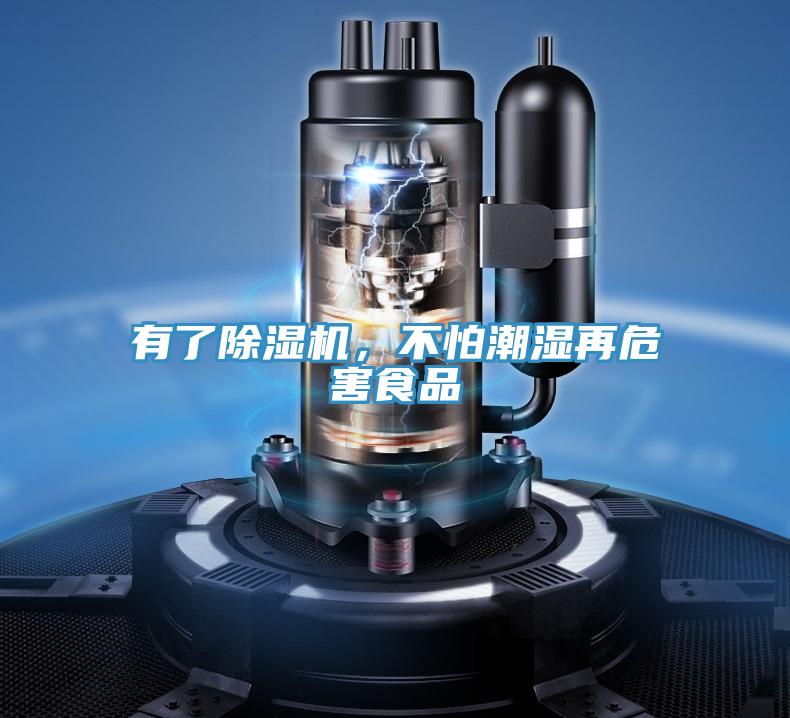 有了除濕機(jī)，不怕潮濕再危害食品