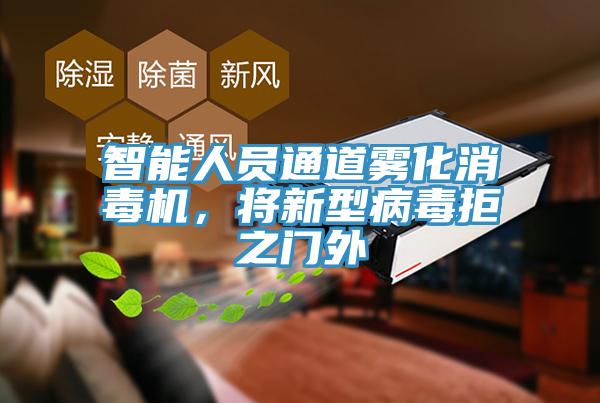 智能人員通道霧化消毒機，將新型病毒拒之門外