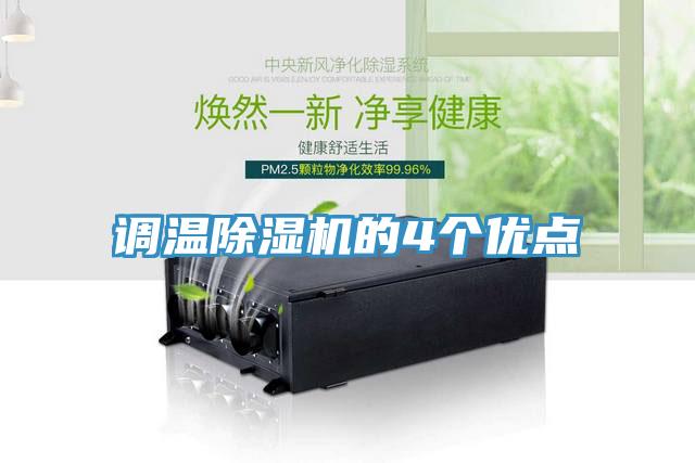 調(diào)溫除濕機(jī)的4個優(yōu)點(diǎn)