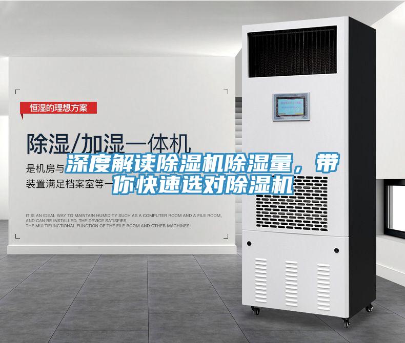 深度解讀除濕機(jī)除濕量，帶你快速選對除濕機(jī)