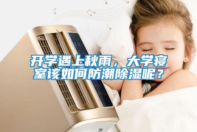 開學(xué)遇上秋雨，大學(xué)寢室該如何防潮除濕呢？