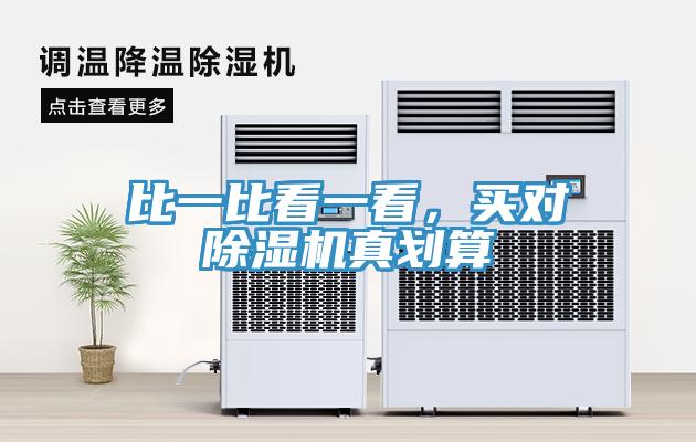 比一比看一看，買對除濕機(jī)真劃算