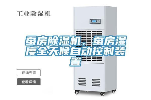 蠶房除濕機(jī)，蠶房濕度全天候自動(dòng)控制裝置