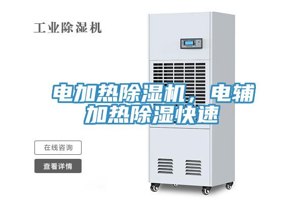 電加熱除濕機(jī)，電輔加熱除濕快速