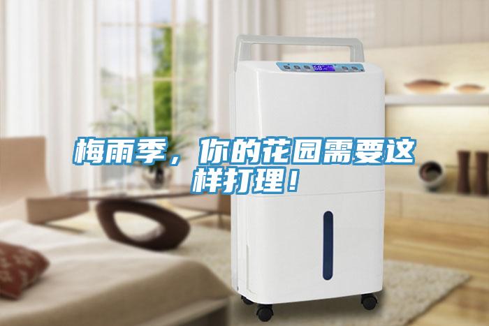 梅雨季，你的花園需要這樣打理！