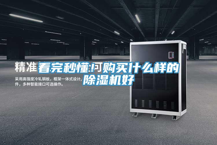 看完秒懂！購買什么樣的除濕機(jī)好