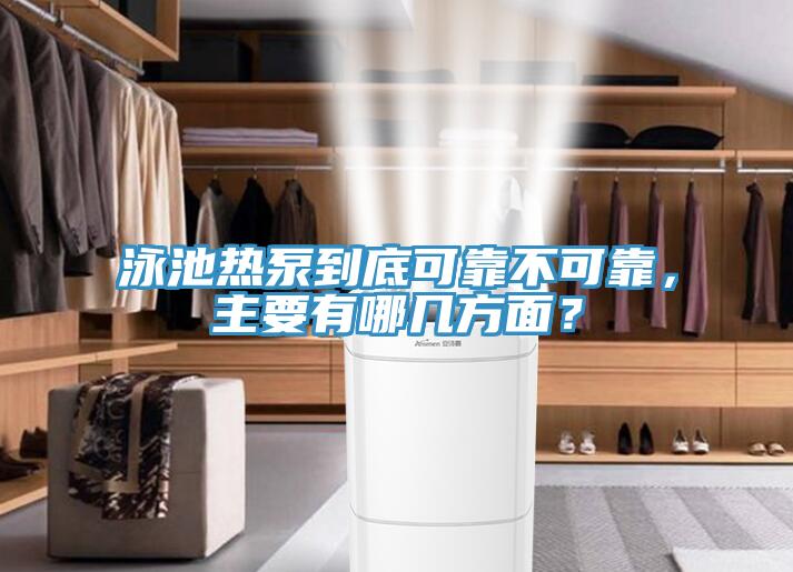 泳池熱泵到底可靠不可靠，主要有哪幾方面？