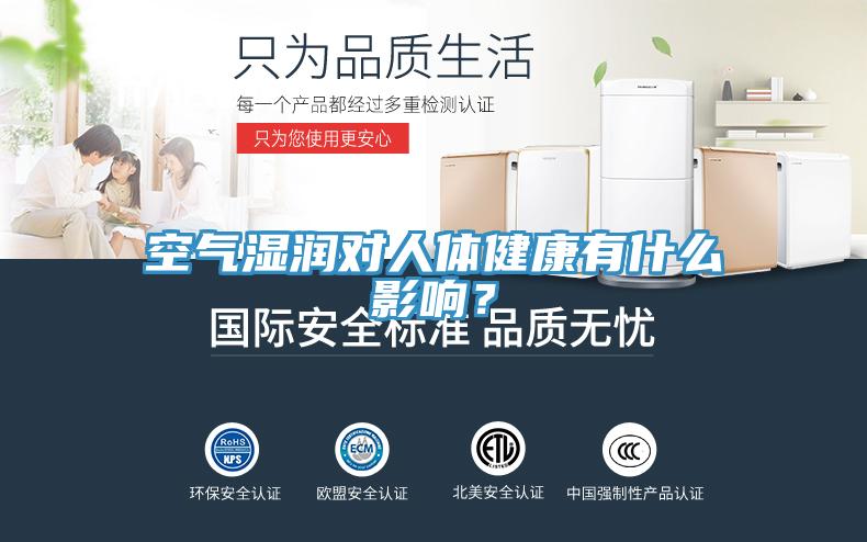 空氣濕潤對人體健康有什么影響？