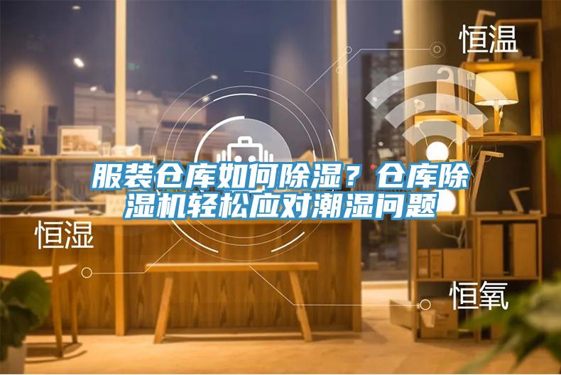 服裝倉庫如何除濕？倉庫除濕機(jī)輕松應(yīng)對潮濕問題
