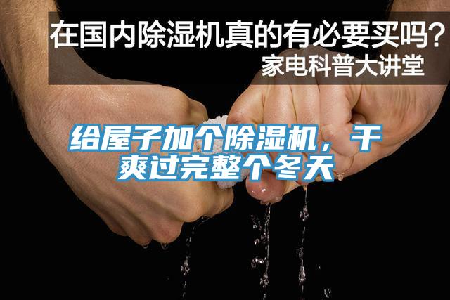 給屋子加個(gè)除濕機(jī)，干爽過完整個(gè)冬天