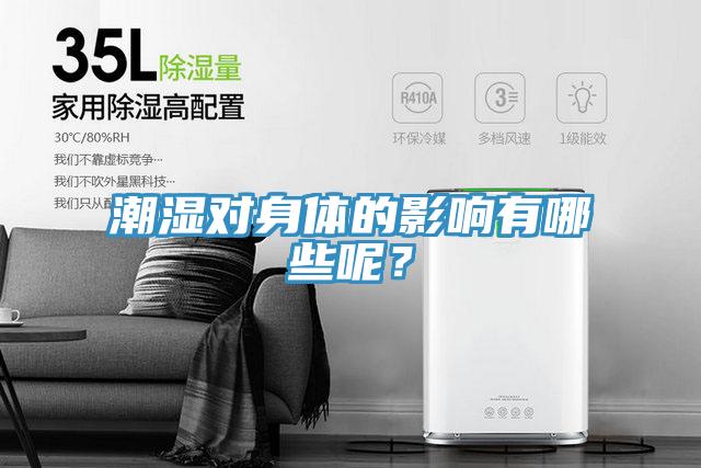 潮濕對(duì)身體的影響有哪些呢？