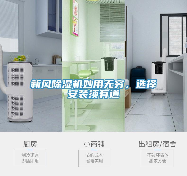新風(fēng)除濕機(jī)妙用無窮，選擇安裝須有道