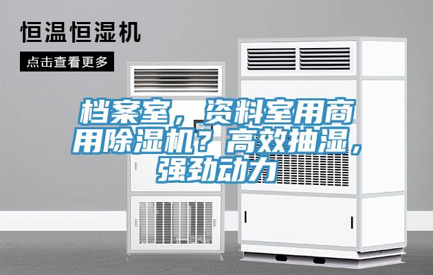 檔案室，資料室用商用除濕機(jī)？高效抽濕，強(qiáng)勁動(dòng)力
