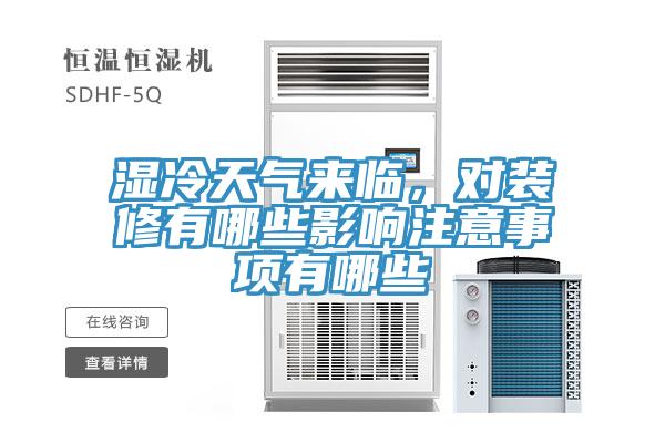 濕冷天氣來(lái)臨，對(duì)裝修有哪些影響注意事項(xiàng)有哪些