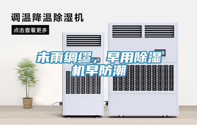 未雨綢繆，早用除濕機(jī)早防潮