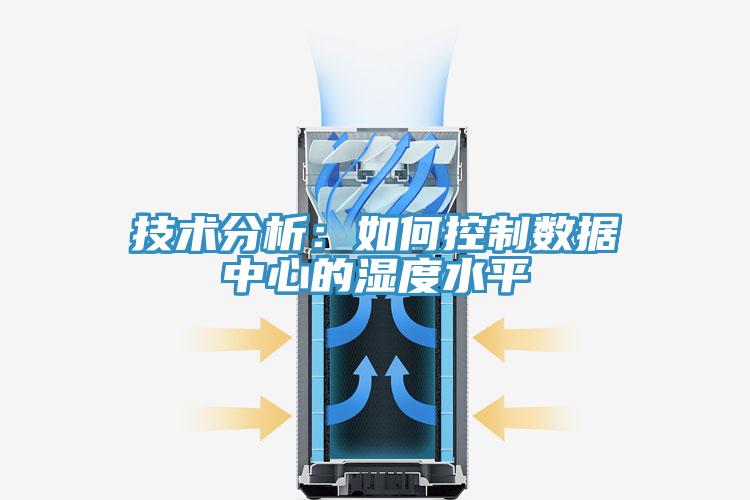 技術(shù)分析：如何控制數(shù)據(jù)中心的濕度水平
