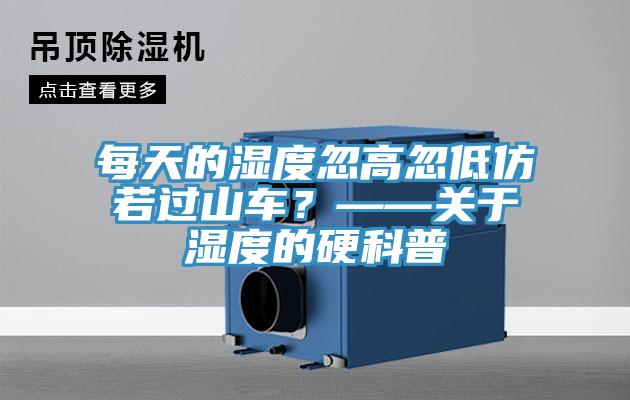 每天的濕度忽高忽低仿若過山車？——關(guān)于濕度的硬科普