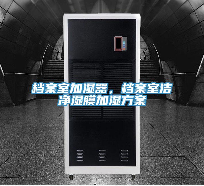 檔案室加濕器，檔案室潔凈濕膜加濕方案