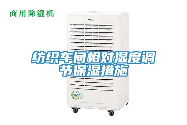 紡織車(chē)間相對(duì)濕度調(diào)節(jié)保濕措施