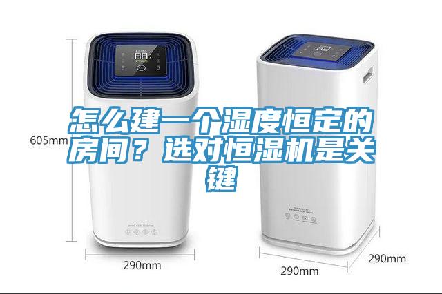 怎么建一個濕度恒定的房間？選對恒濕機是關鍵