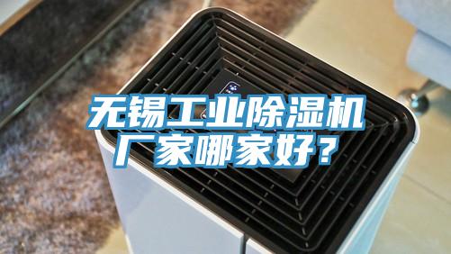 無(wú)錫工業(yè)除濕機(jī)廠家哪家好？