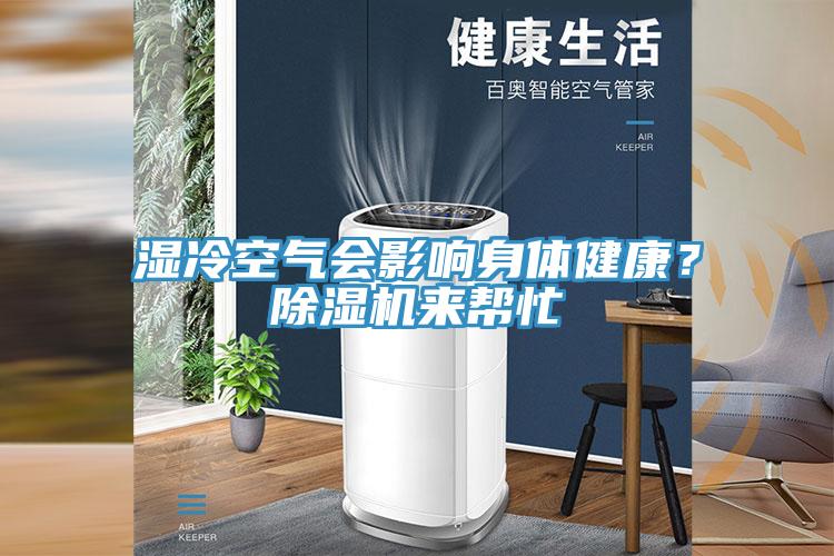 濕冷空氣會(huì)影響身體健康？除濕機(jī)來(lái)幫忙