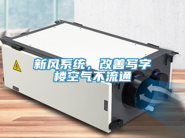 新風系統(tǒng)，改善寫字樓空氣不流通