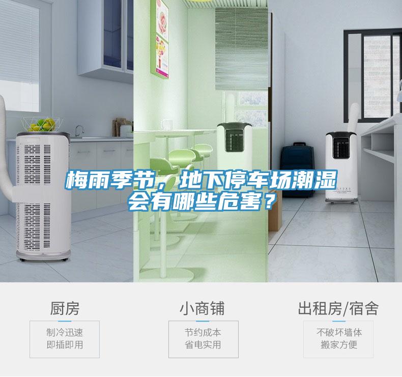 梅雨季節(jié)，地下停車場潮濕會有哪些危害？