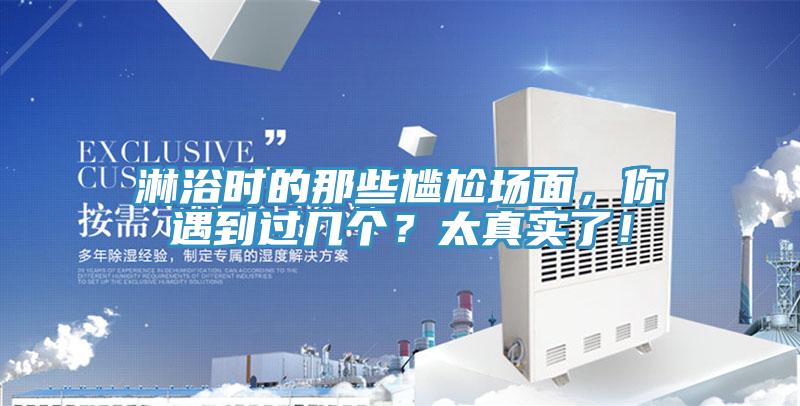 淋浴時的那些尷尬場面，你遇到過幾個？太真實了！