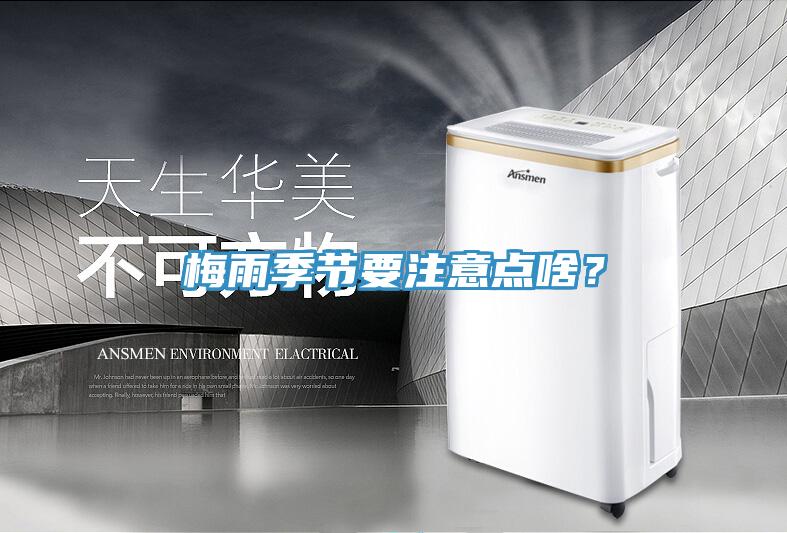 梅雨季節(jié)要注意點啥？