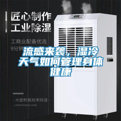 流感來襲，濕冷天氣如何管理身體健康