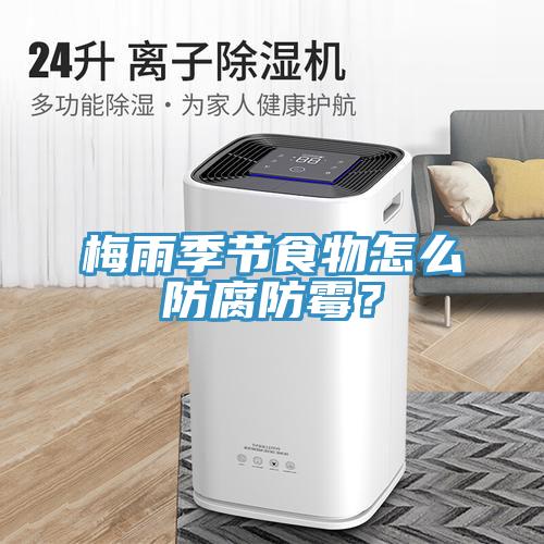 梅雨季節(jié)食物怎么防腐防霉？