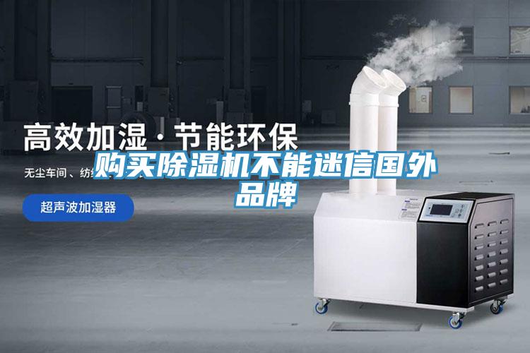 購(gòu)買除濕機(jī)不能迷信國(guó)外品牌