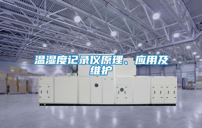溫濕度記錄儀原理、應(yīng)用及維護(hù)